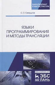 Купить Языки программирования и методы трансляции. Учебное пособие — Фото №1
