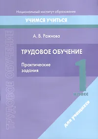 Купить Трудовое обучение. 1 класс. Практические задания — Фото №1