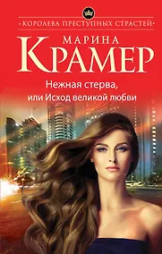 Купить Нежная стерва, или Исход великой любви — Фото №1