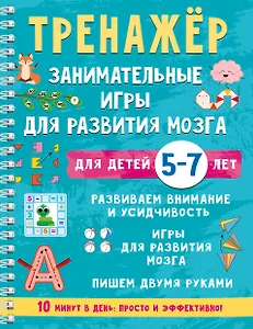 Купить Тренажёр. Занимательные игры для развития мозга для детей 5-7 лет — Фото №1
