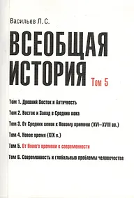 Купить Всеобщая история В 6тт. Т.5 От Нового времени к современности (2 изд) (м) (Васильев) (Грант Виктория — Фото №1