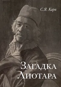 Купить Загадка Лиотара — Фото №1