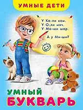 Купить Умный букварь — Фото №1