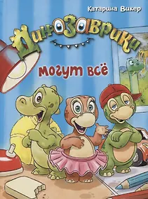 Купить Динозаврики могут всё. — Фото №1