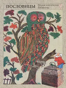 Купить Народная мудрость. Сборник русских пословиц / 2-е изд. — Фото №1