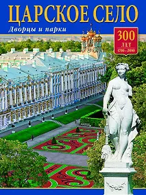 Купить Альбом Царское Село 136 стр. мягк. пер. русс. яз. [978-5-93893-656-0] — Фото №1