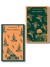 Купить Набор "Трагедии американского Юга" (комплект из 2 книг У. Фолкнера "Звук и ярость" и "Когда я умирала") — Фото №1