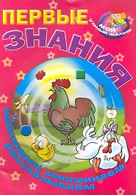 Купить Первые знания / Наблюдаем запоминаем рассказываем (Мой умный малыш) (мягк) (Версия СК) — Фото №1