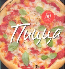 Купить Пицца.56 вкуснейших рецептов для любителей пиццы — Фото №1