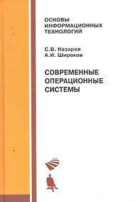 Купить Современные операционные системы: учебное пособие / 2-е изд., испр. и доп. — Фото №1