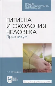 Купить Гигиена и экология человека. Практикум. Учебное пособие — Фото №1