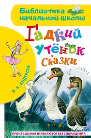Купить Гадкий утенок. Сказки — Фото №1
