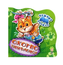 Купить Нужные книжки. Охотно умываемся — Фото №1