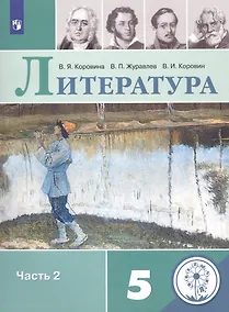 Купить Литература. 5 класс. Учебное пособие для общеобразовательных организаций. В 5 частях. Часть 2 — Фото №1