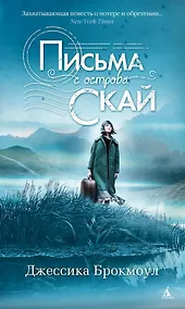 Купить Письма с острова Скай — Фото №1