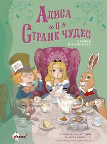 Купить Алиса в Стране чудес. Сказка в комиксах — Фото №1