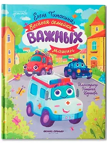 Купить Весёлая семейка важных машин — Фото №1