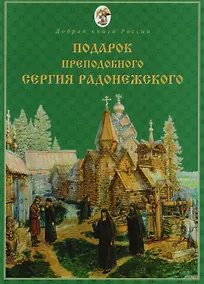 Купить Подарок Преподобного Сергия Радонежского — Фото №1