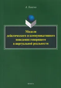 Купить Модели дейктического и коммуникативного поведения говорящего в виртуальной реальности: монография — Фото №1