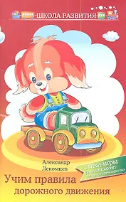 Купить Учим правила дорожного движения:стихи-игры дп — Фото №1