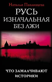 Купить Русь изначальная без лжи. Что замалчивают историки — Фото №1