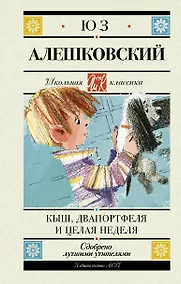 Купить Кыш, Двапортфеля и целая неделя. Повесть — Фото №1