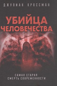 Купить Убийца человечества. Самая старая смерть современности — Фото №1
