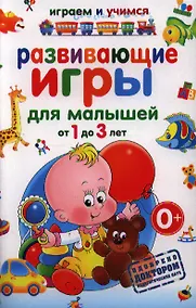 Купить Развивающие игры для малышей от 1 до 3 лет — Фото №1