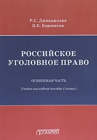 Купить Российское уголовное право Особенная часть Учебно-наглядное пособие Схемы — Фото №1