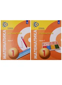 Купить Математика. 1 класс. Учебник в 2-х частях. (комплект из 2 книг) — Фото №1