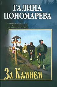 Купить За Камнем: романы — Фото №1