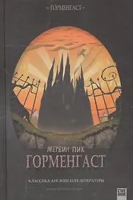 Купить Горменгаст — Фото №1