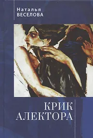 Купить Крик Алектора — Фото №1