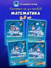 Купить Комплект из 4-х пособий. Математика. 5-7 лет — Фото №1