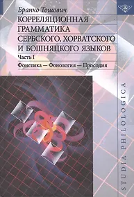 Купить Корреляционная грамматика сербского хорватского и бошняцкого языков. Часть 1. — Фото №1