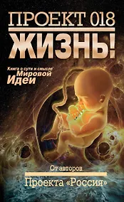 Купить Проект 018. Жизнь! — Фото №1