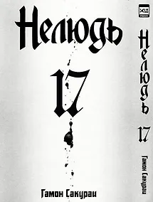 Купить Нелюдь. Том 17 (Получеловек / Ajin: Demi-Human). Манга — Фото №1