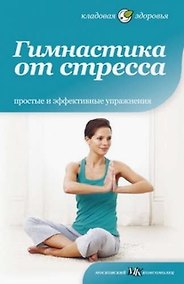 Купить Гимнастика от стресса.Простые и эффективные упражнения — Фото №1