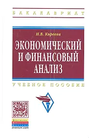 Купить Экономический и финансовый анализ: Учеб. пособие. — Фото №1