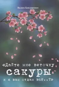 Купить "Дайте мне веточку сакуры и я вам отдам все..?" — Фото №1