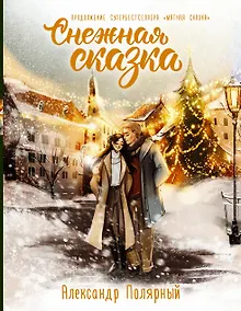 Купить Снежная сказка. Специальное издание — Фото №1