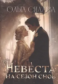 Купить Невеста на сезон снов — Фото №1