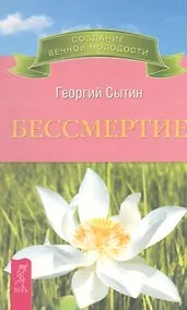 Купить Бессмертие. Молодым можно жить тысячи лет. Книга 2 — Фото №1