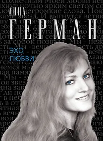 Купить Эхо любви — Фото №1