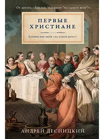 Купить Первые христиане: какими они были «на самом деле»? — Фото №1