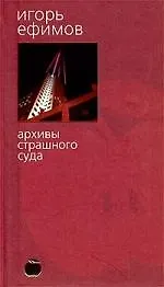 Купить Архивы страшного суда — Фото №1
