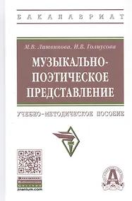 Купить Музыкально-поэтическое представление: Учебно-методическое пособие — Фото №1