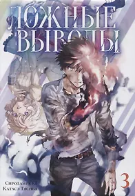 Купить Ложные выводы. Том 3 (Kyokou Suiri). Манга — Фото №1