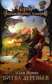 Купить Битва деревьев — Фото №1