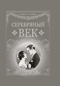 Купить Серебряный век — Фото №1
